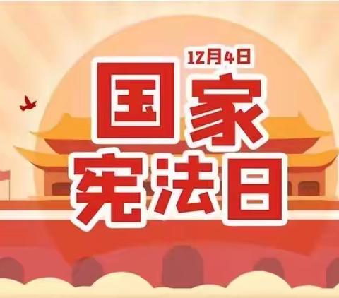 宪法伴我成长——梁原学区横渠村幼儿园开展宪法宣传周活动