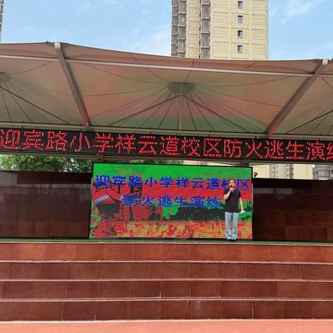 预防火灾发生，确保生命安全——记迎宾路小学教育集团祥云道校区防火安全疏散演练活动