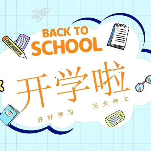 相逢在即  “收心”待发——华大高级中学初中部2024秋季开学温馨提示