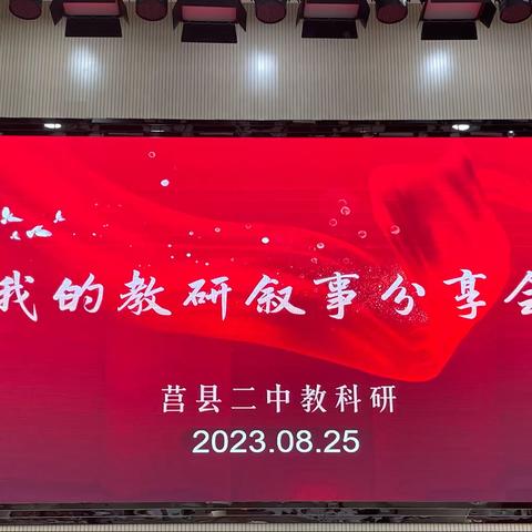 教中收获  研中成长——我的教研叙事分享会