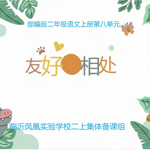 【凤凰·教研】集智共研博众长 有备而来扬新帆——临沂凤凰实验学校二年级上册语文第八单元集备展示