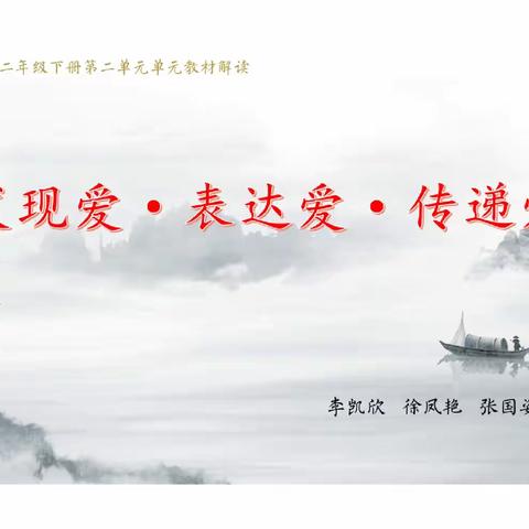 【凤凰·教研】聚集体智慧 备精彩课堂——临沂凤凰实验学校二下语文二单元集体备课