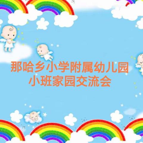 那哈乡小学附属幼儿园小班家园交流会