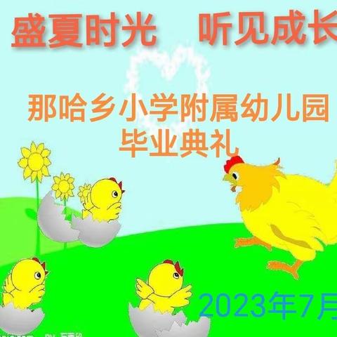 盛夏时光   听见成长 —— 那哈乡小学附属幼儿园毕业典礼