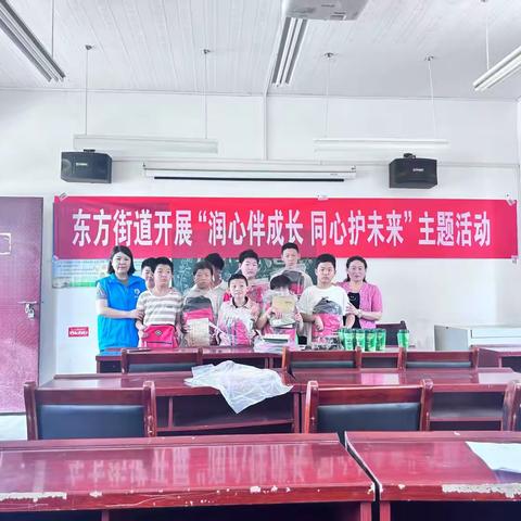 东方街道开展“润心伴成长,同心护未来”关爱困境儿童服务活动