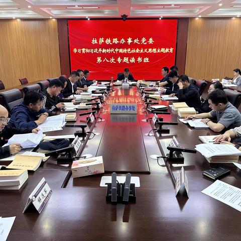 拉萨铁路办事处党委 举办学习贯彻习近平新时代中国特色社会主义思想主题教育第八次专题读书班