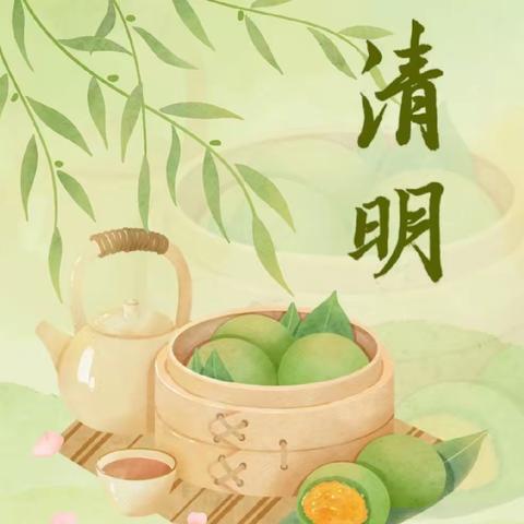 浓情清明、浸润童心