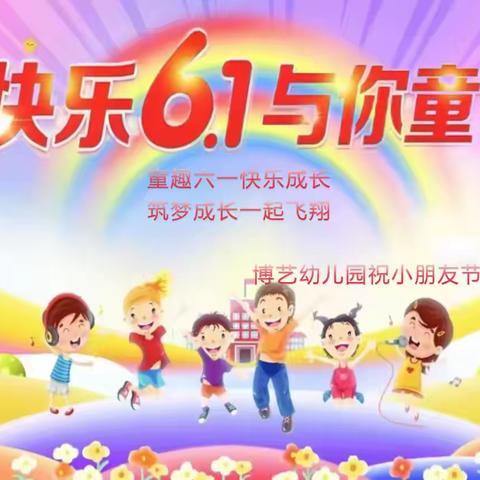 小博士幼儿园2024年六.一文艺汇演邀请函