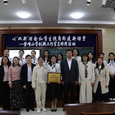 “以‘双新’理念，学生视角构建新课堂 ”创新工作室名师周活动暨登峰小学紫藤花读书节 ‍ ‍