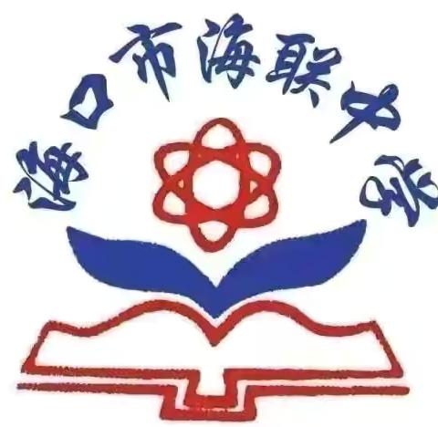 【海南华侨中学教育集团海联中学】集体备课凝智慧  共同研讨促成长——记第十四周道德与法治学科教研活动。 ‍ ‍ ‍ ‍ ‍ ‍ ‍