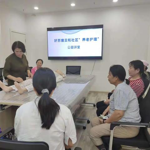 好苏嫂云和社区举办“养老护理”公益课堂