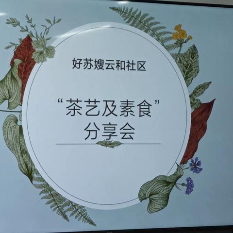 好苏嫂云和社区“茶艺及素食”分享会顺利举办