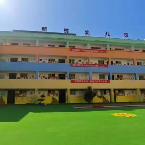 “赴春约，话衔接”新村幼儿园大班组家长会