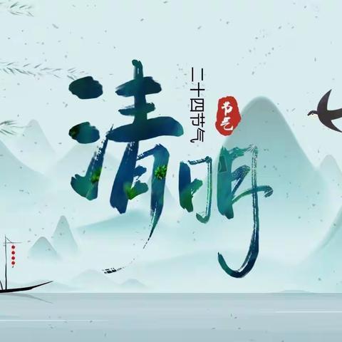 【司徒幼儿园】2024年清明节放假通知及安全注意事项