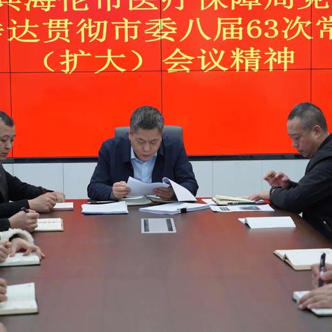 市医疗保障局传达贯彻市委八届63次常委会（扩大）会议精神