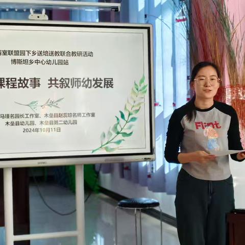 探讨课程故事  共叙师幼发展——州县两室三级联盟园下乡送陪送教联合教研活动