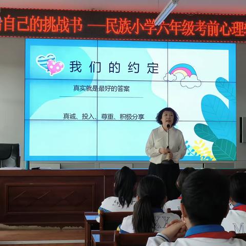 给自己的挑战书——民族小学六年级考前心理辅导活动