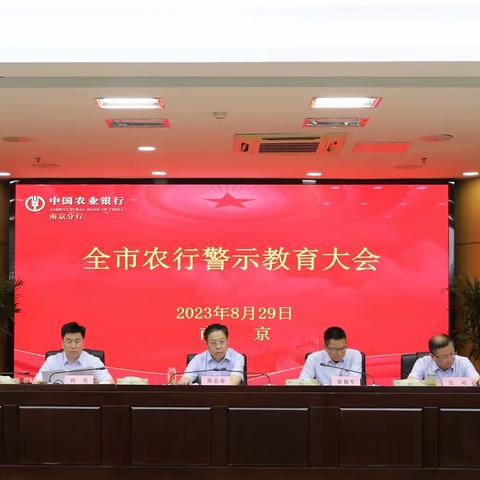 南京分行召开全市农行警示教育大会