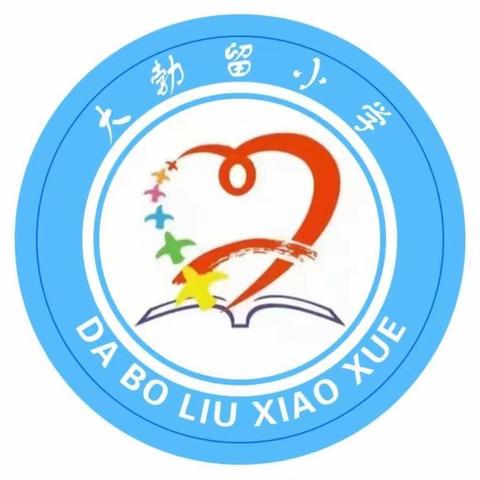 “让孩子成长更加美好”青县金牛镇大勃留小学家校共育体系质量提升行动计划