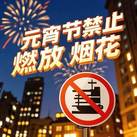 阳谷县博济桥街道中心幼儿园——禁止燃放烟花爆竹倡议书