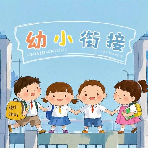 携手同行，共赴成长新征程——阳谷县博济桥街道中心幼儿园幼小衔接专题活动