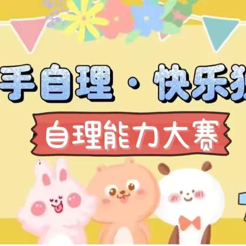 生活自理 • 快乐自立 —— 博济桥街道中心幼儿园幼儿自理能力大赛