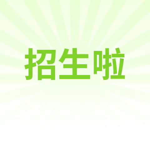 博济桥街道中心幼儿园招生简章