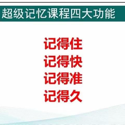 超级记忆课程来啦～让您的孩子记忆力提升💯倍+