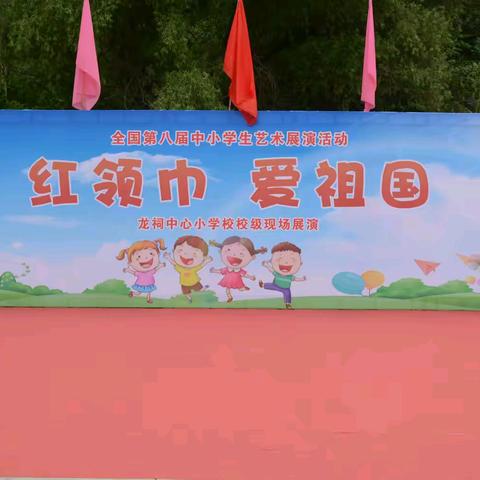 红领巾爱祖国 ——龙祠中心小学庆六一文艺汇演