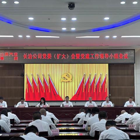 【党纪学习教育】长运公司召开党委（扩大）会暨党建工作领导小组会议