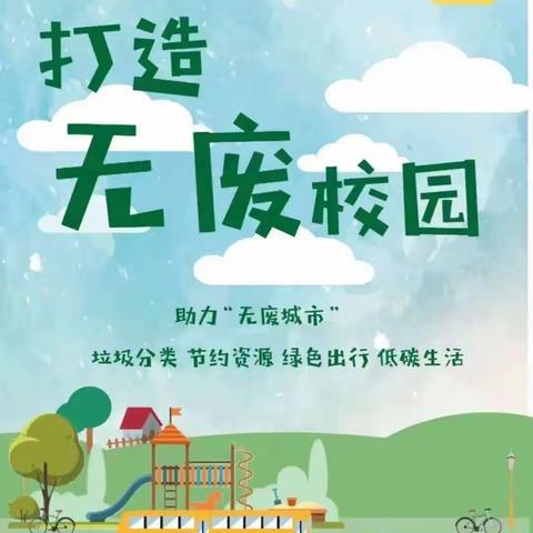 【创建无废校园，共享绿色未来】一一西安市一代天骄幼儿园“无废校园”创建启动仪式