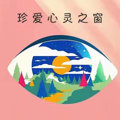 “明亮的眼睛，美好的世界”——创新幼儿园爱眼日主题活动