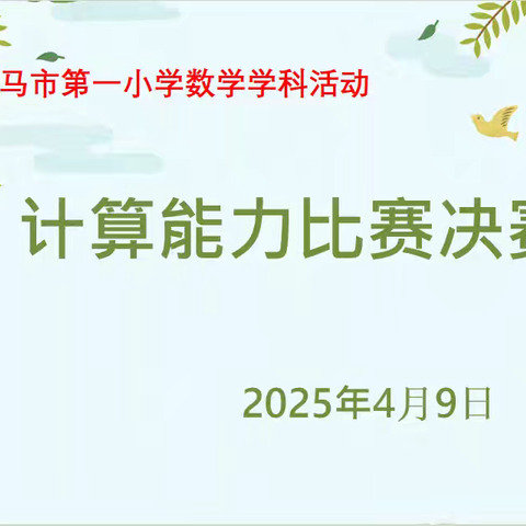 “数”启智慧，“算”出精彩——万宁市第三小学数学计算比赛