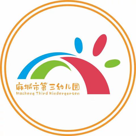 童心同乐“趣”运动————麻城市第三幼儿园开发区园区