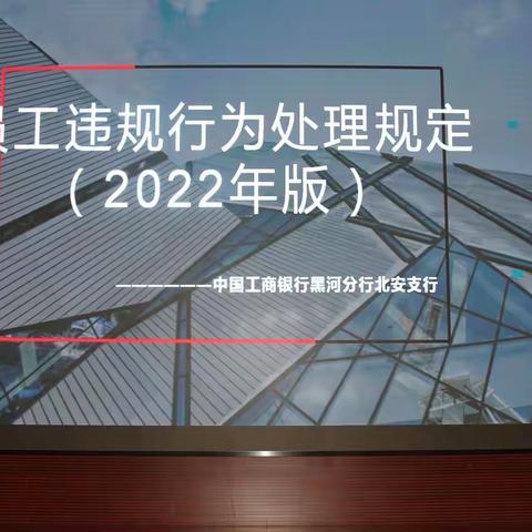 工商银行五大连池支行开展内控合规分组研讨会宣讲活动