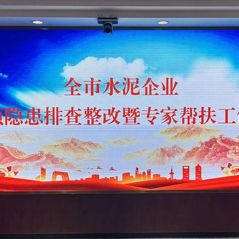 武安市应急管理局组织召开全市水泥企业隐患排查专项整治暨专家帮扶会