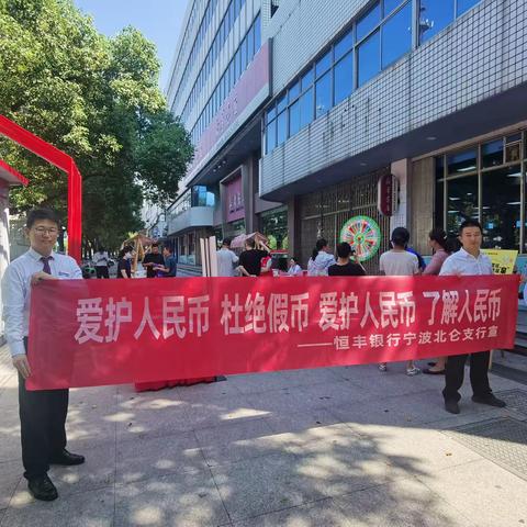 “益”起迎亚运 便民幸福“泉”——恒丰银行北仑支行人民币反假宣传