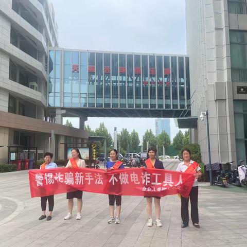 “警惕诈骗新手法，不做电诈工具人”合众人寿聊城中支开展全民反诈集中宣传月活动