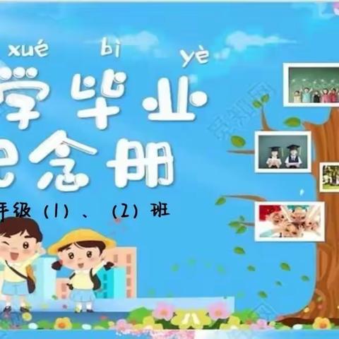 岁月留香   未来可期           ——紫薇小学六年级“成长纪念册”活动纪实