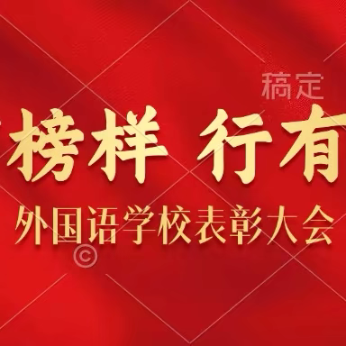 表彰催奋进  榜样促前行——延津县外国语学校期中考试表彰大会