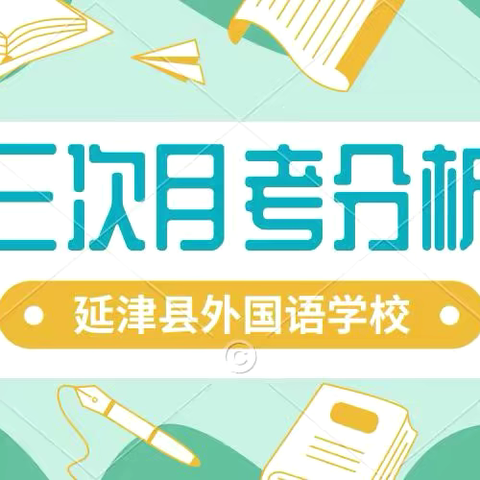 精准分析寻突破，砥砺前行提质量——外国语学校第三次月考分析会纪实