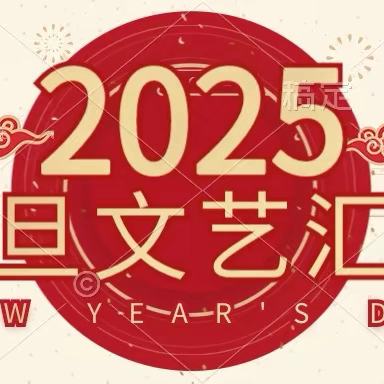 童心同梦向未来    梦想起航谱新篇——记延津县外国语学校元旦联欢会