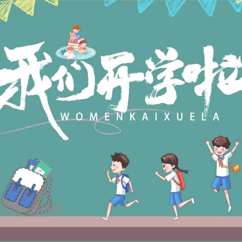 延津县外国语学校2025年春季开学报到须知及温馨提示