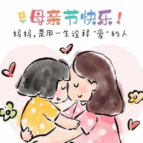 “最美五月花，感恩母亲节”——八十六团童心幼儿园母亲节活动美篇