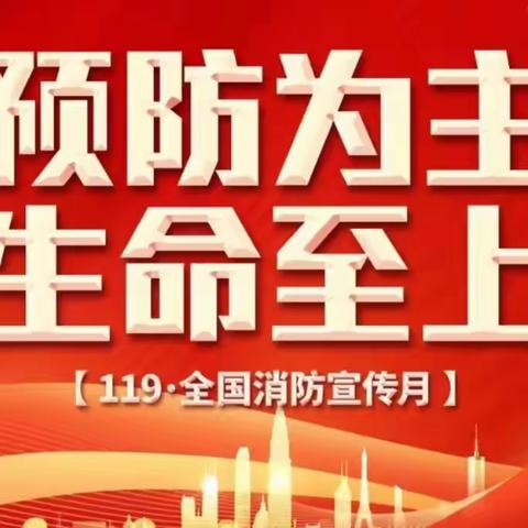 韩森寨街道“三强化”抓好秋冬季消防安全工作