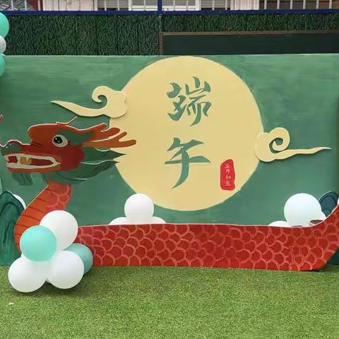 浓情端午 “粽”情欢畅——第一实验小学幼儿园端午游园会