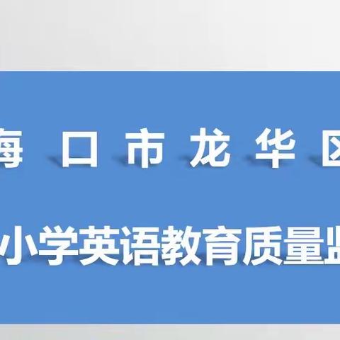 2023年龙华区小学英语学科质量分析纪实