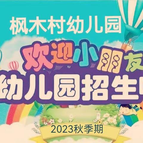 📢东平镇枫木村小学附属幼儿园2023秋季学期招生啦！🎉🎉🎉