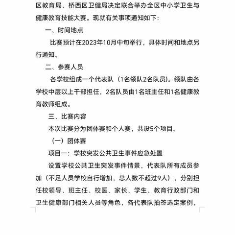 竞技练兵，提质强能——记中华南大街小学参加区中小学卫生与健康教育技能比赛