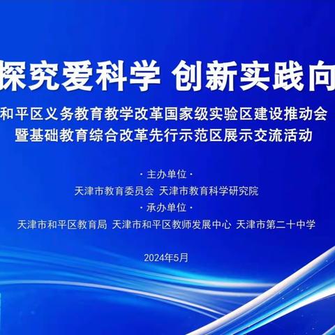 聆听窗外之声，齐学共思助教学 ——石家庄市中华南大街小学参加天津和平区科学线上培训活动